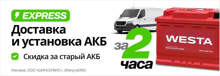 Экспресс-доставка АКБ с установкой